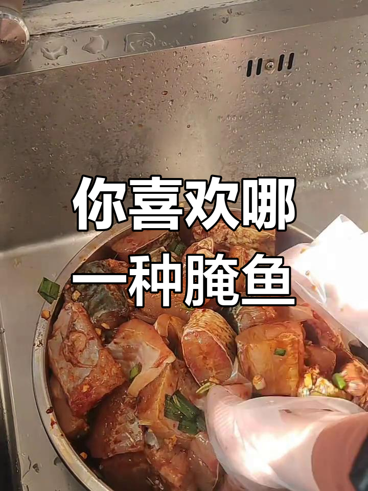 爆腌鱼与腊鱼的对比,哪种更适合你?