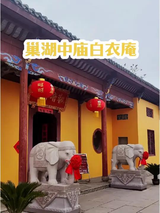 观音禅寺原名白衣庵,位于安徽省合肥市巢湖中庙镇东南湖滨,与位于中庙镇西南的中庙寺互为犄角。