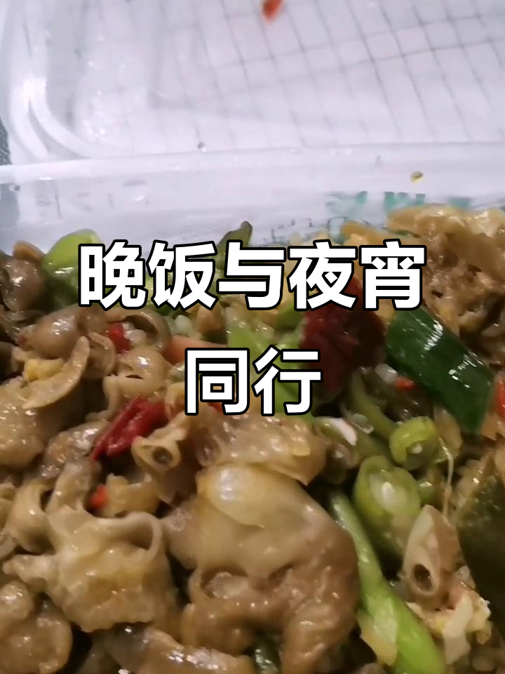 晚餐夜宵一起,享受美食的完美结合