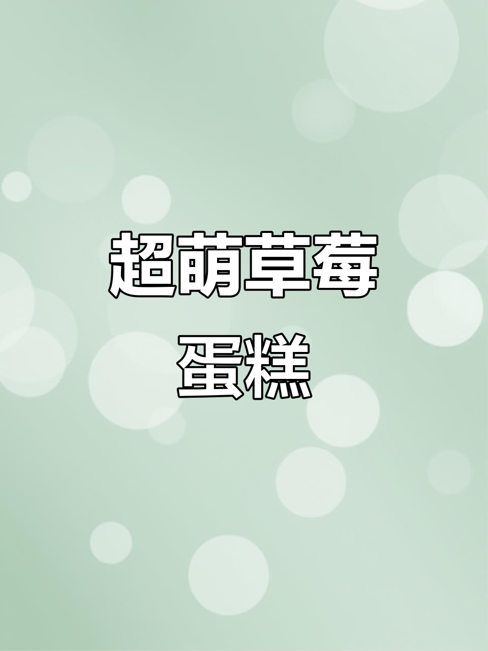 草莓蛋糕的魅力,谁能抗拒?甜美又可爱!