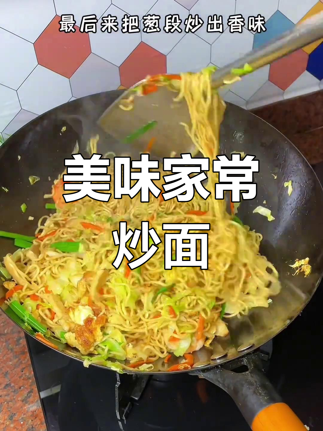 家常炒面做法,香气扑鼻,老少皆宜