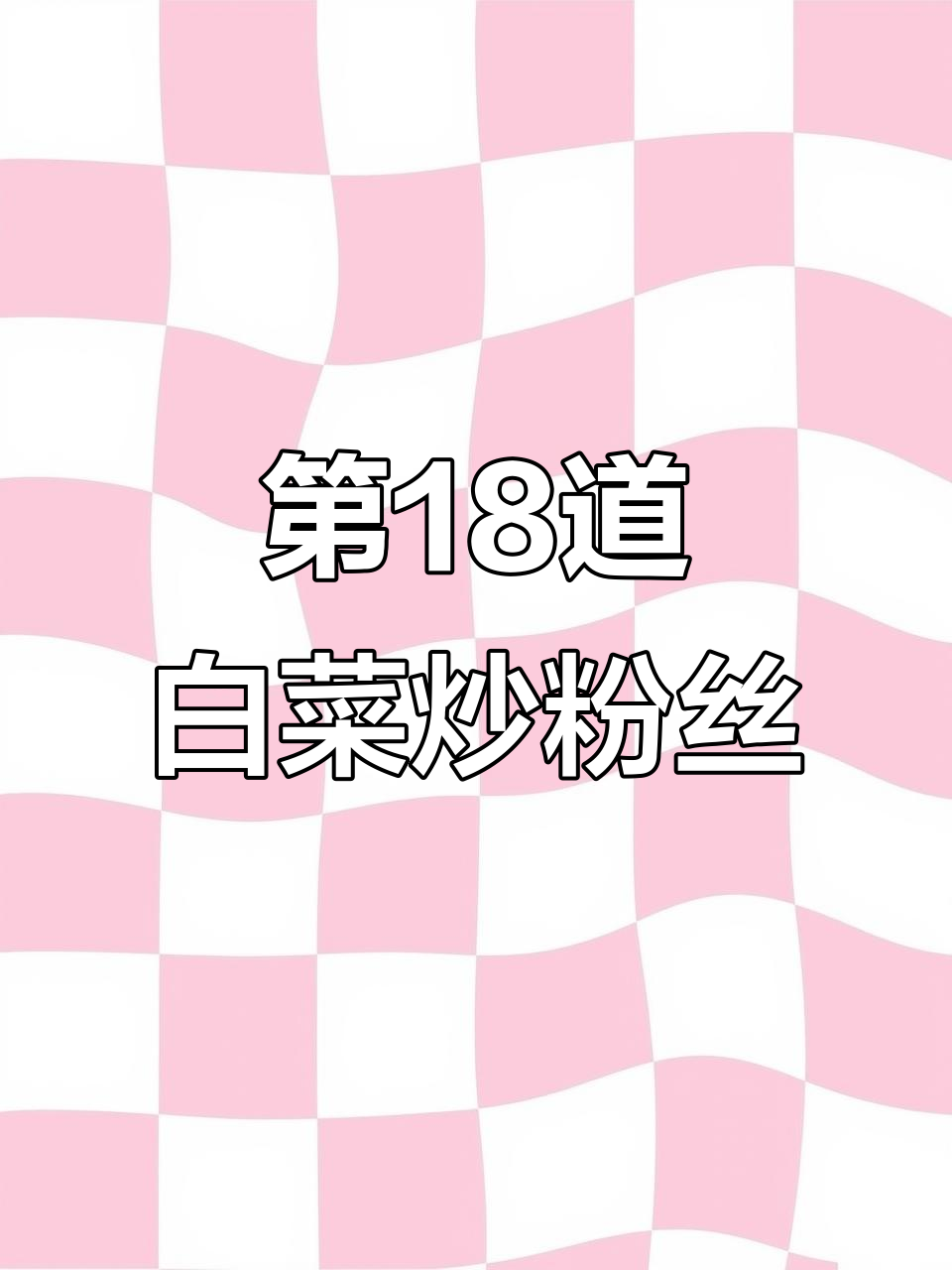 挑战做1万道菜,第18道:家常白菜炒粉丝
