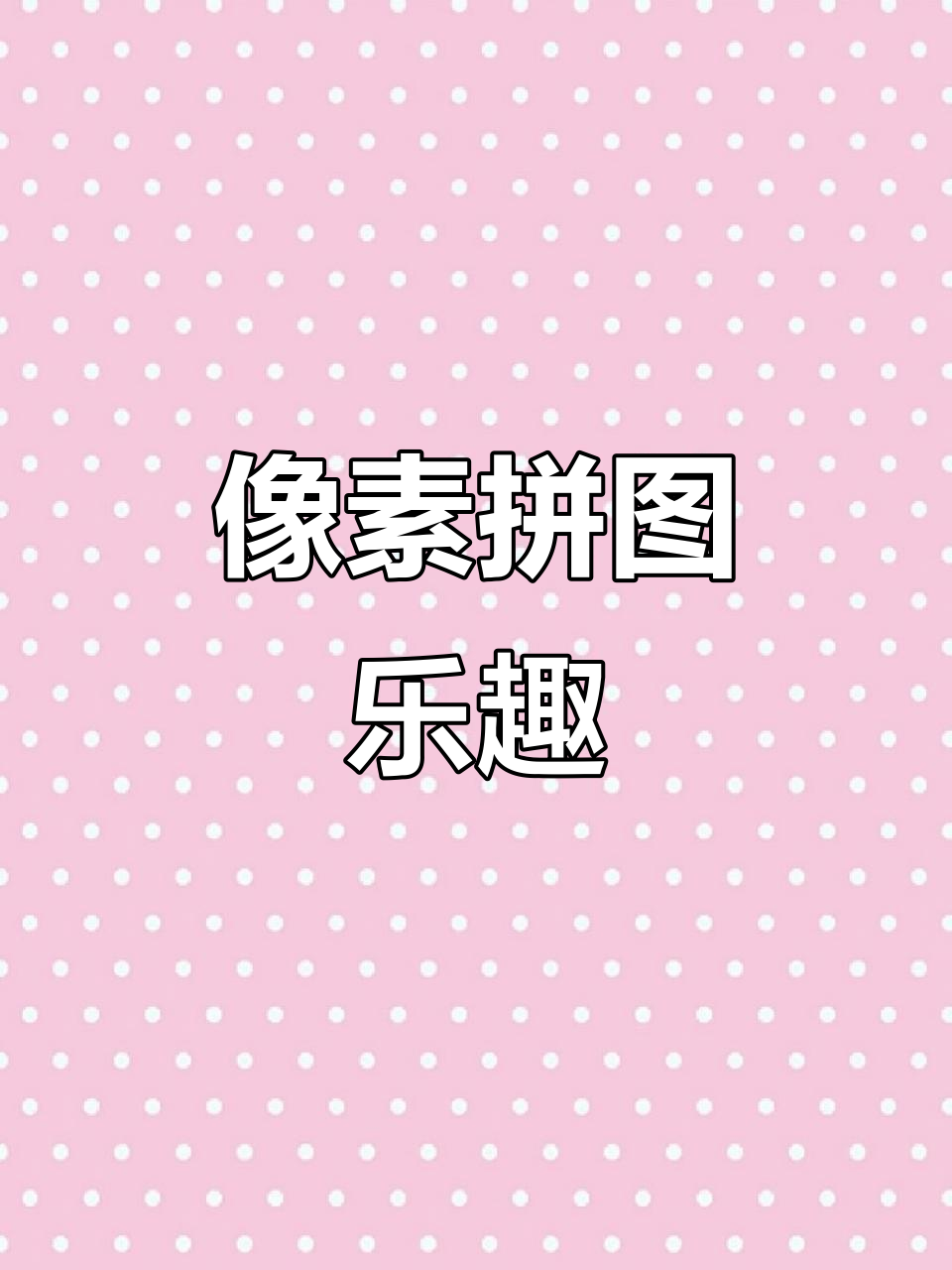我的世界像素画:快乐拼图头像大挑战