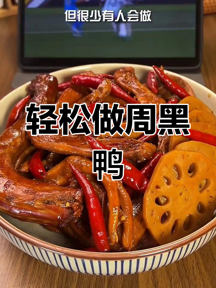 周黑鸭家常做法,简单又美味,麻辣鲜香让你停不下来