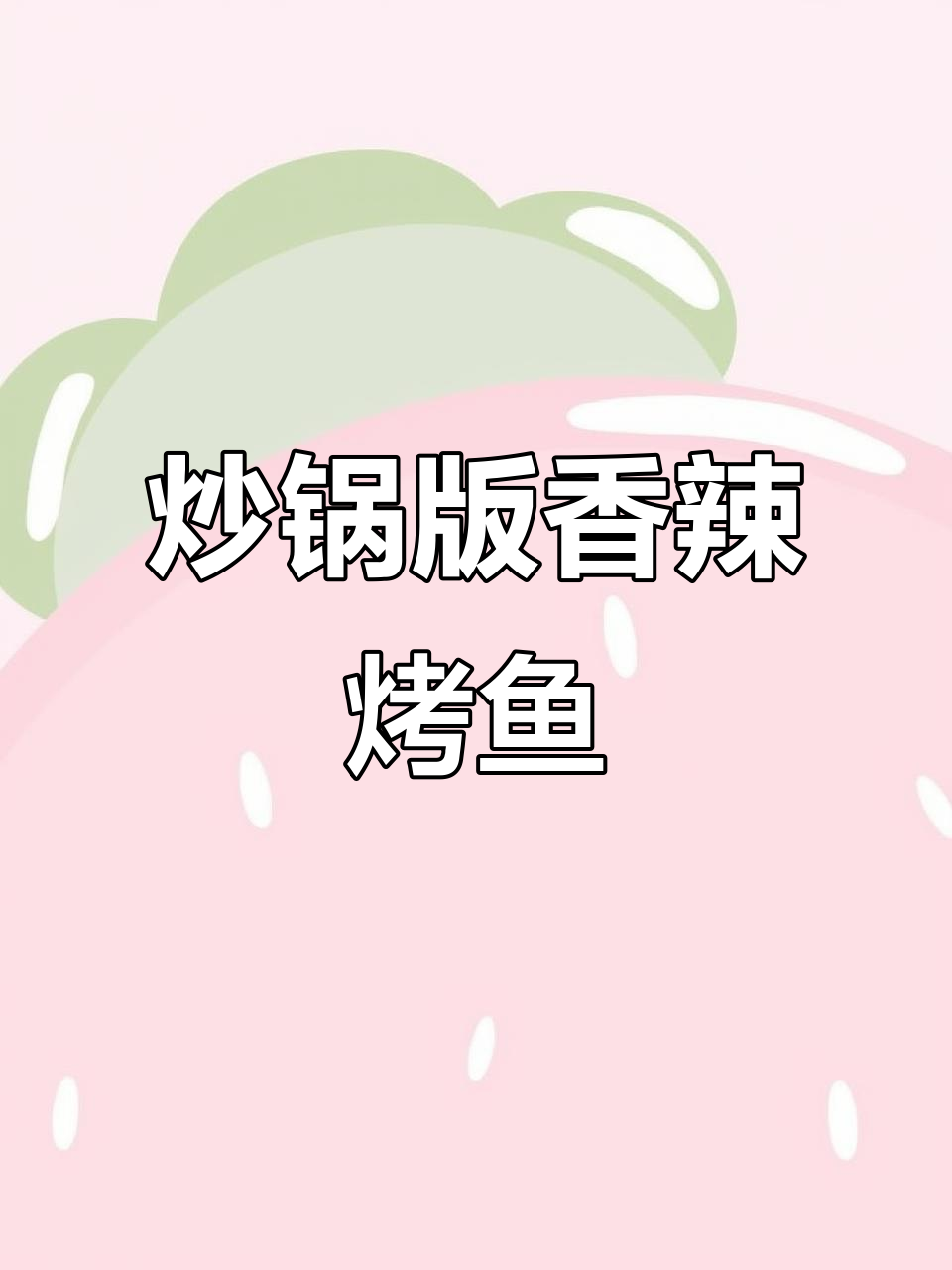 用炒锅做香辣烤鱼,简单又美味,鱼肉入味十足