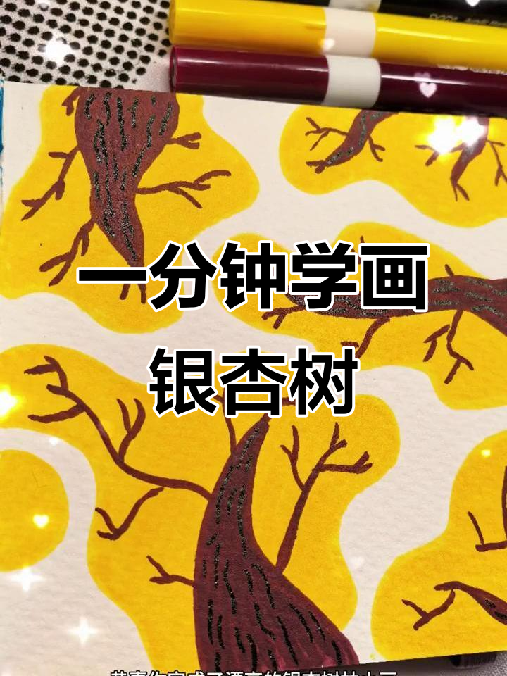 用简单线条画银杏树林，轻松搞定！