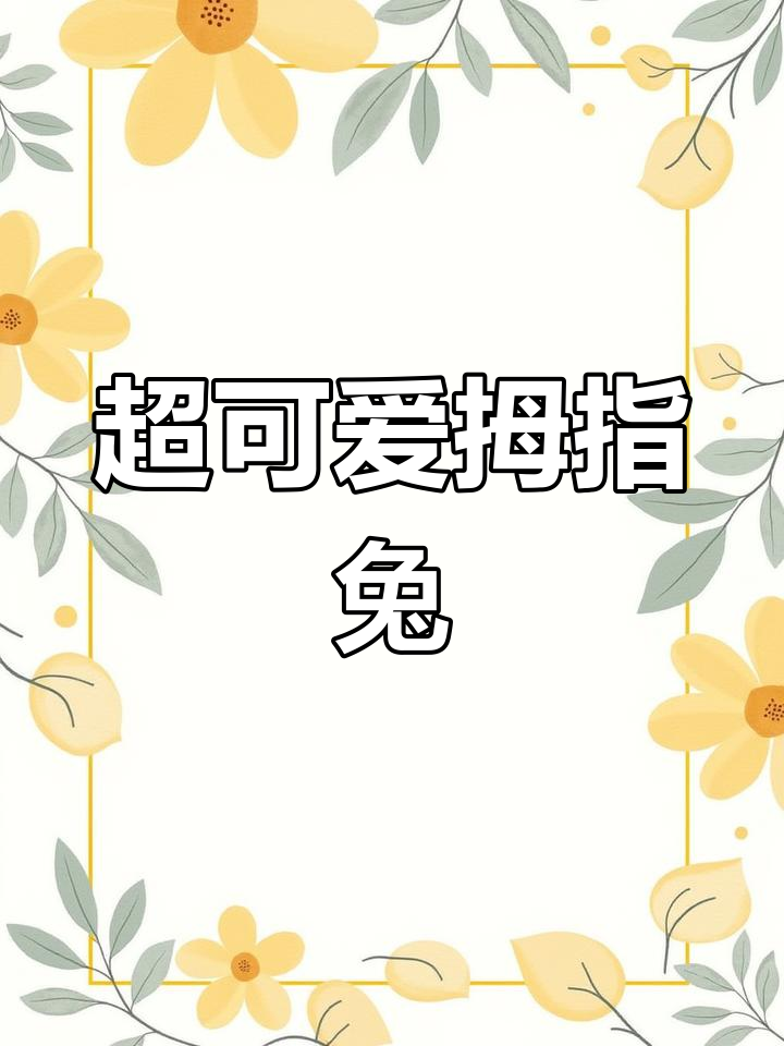 折纸兔子,超萌手指小动物轻松搞定