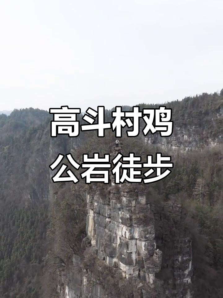 探秘凤凰高斗村鸡公岩,徒步路径全攻略