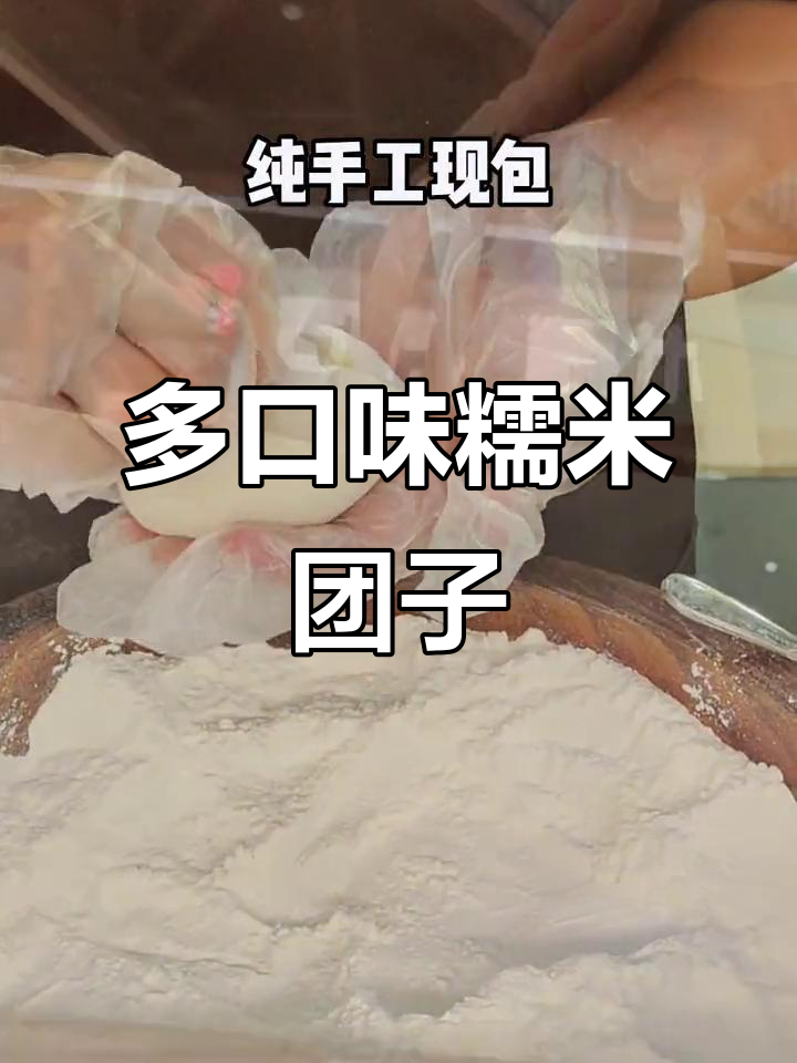 12种口味糯米糍,芒果榴莲巧克力全都有!