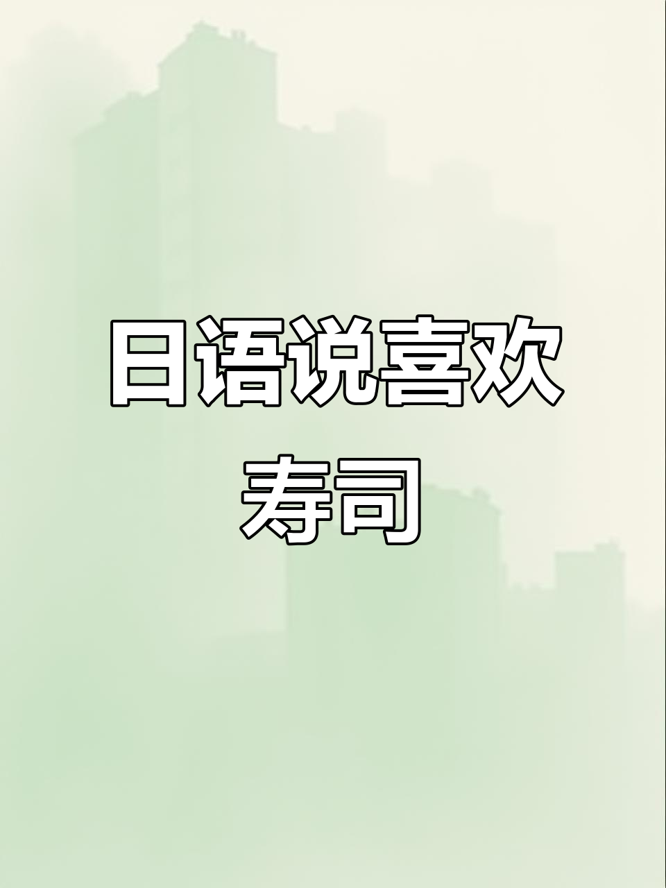 学会日语表达“很喜欢寿司”的正确发音