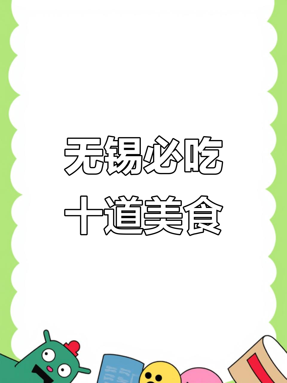 无锡十大名菜大揭秘，哪道才是你的最爱？
