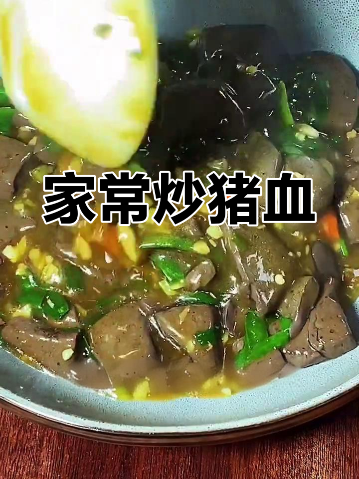 韭菜猪血这样做,简单又美味!家常烧法大公开