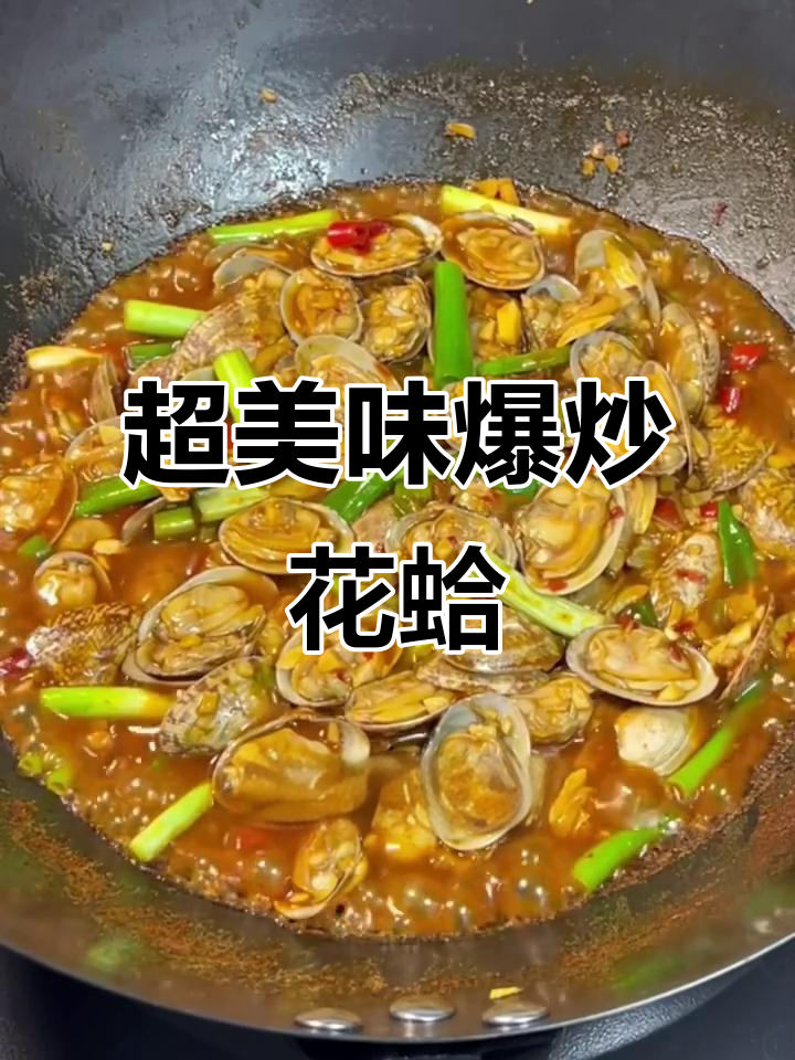 爆炒花蛤，鲜香四溢，轻松搞定沿海风味