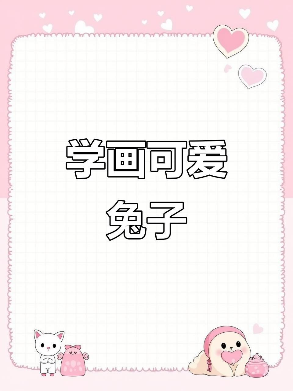 轻松学画精神小兔,水粉画分解步骤大揭秘