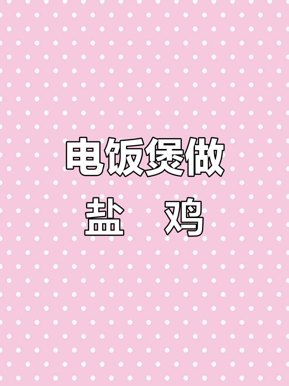 电饭煲盐焗鸡,简单又美味,家人都爱吃