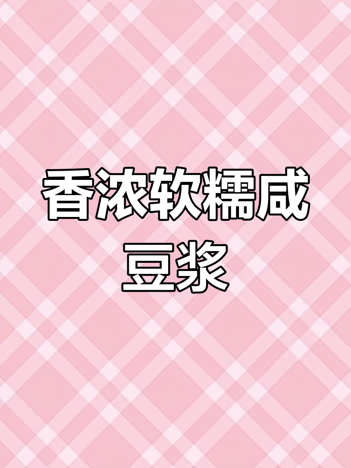 杭州特色咸豆浆,搭配油条大饼超美味