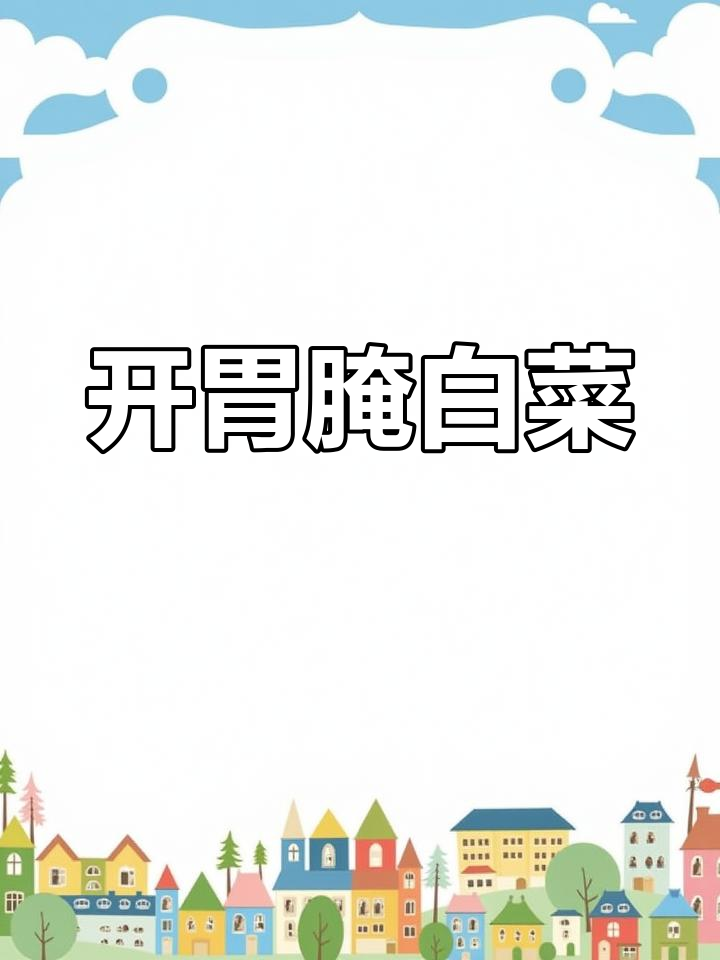 安徽特产腌白菜,酸爽脆口开胃下饭