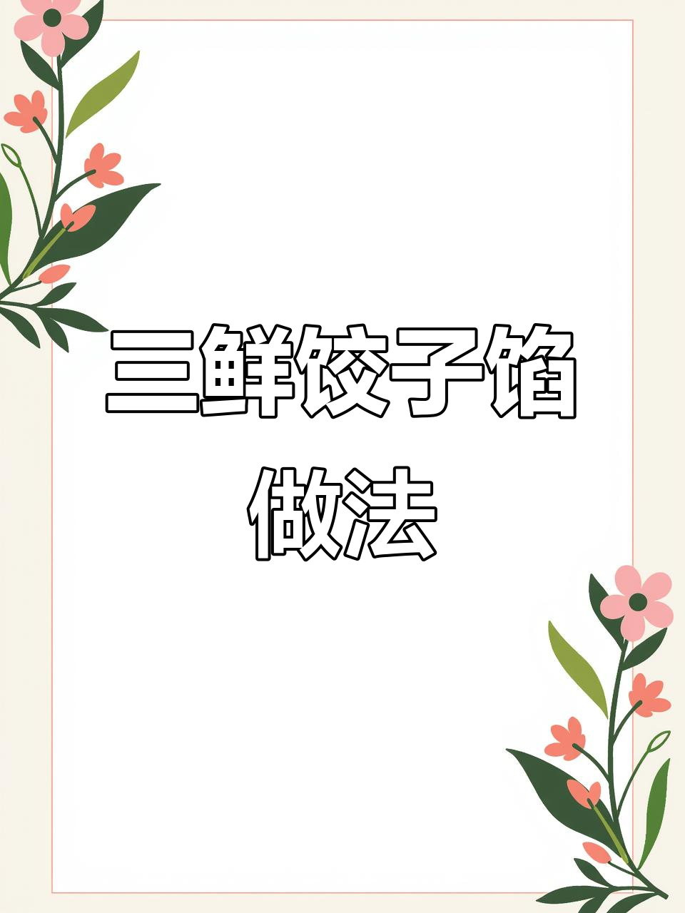 中秋节快到了，三鲜饺子馅这样做更美味