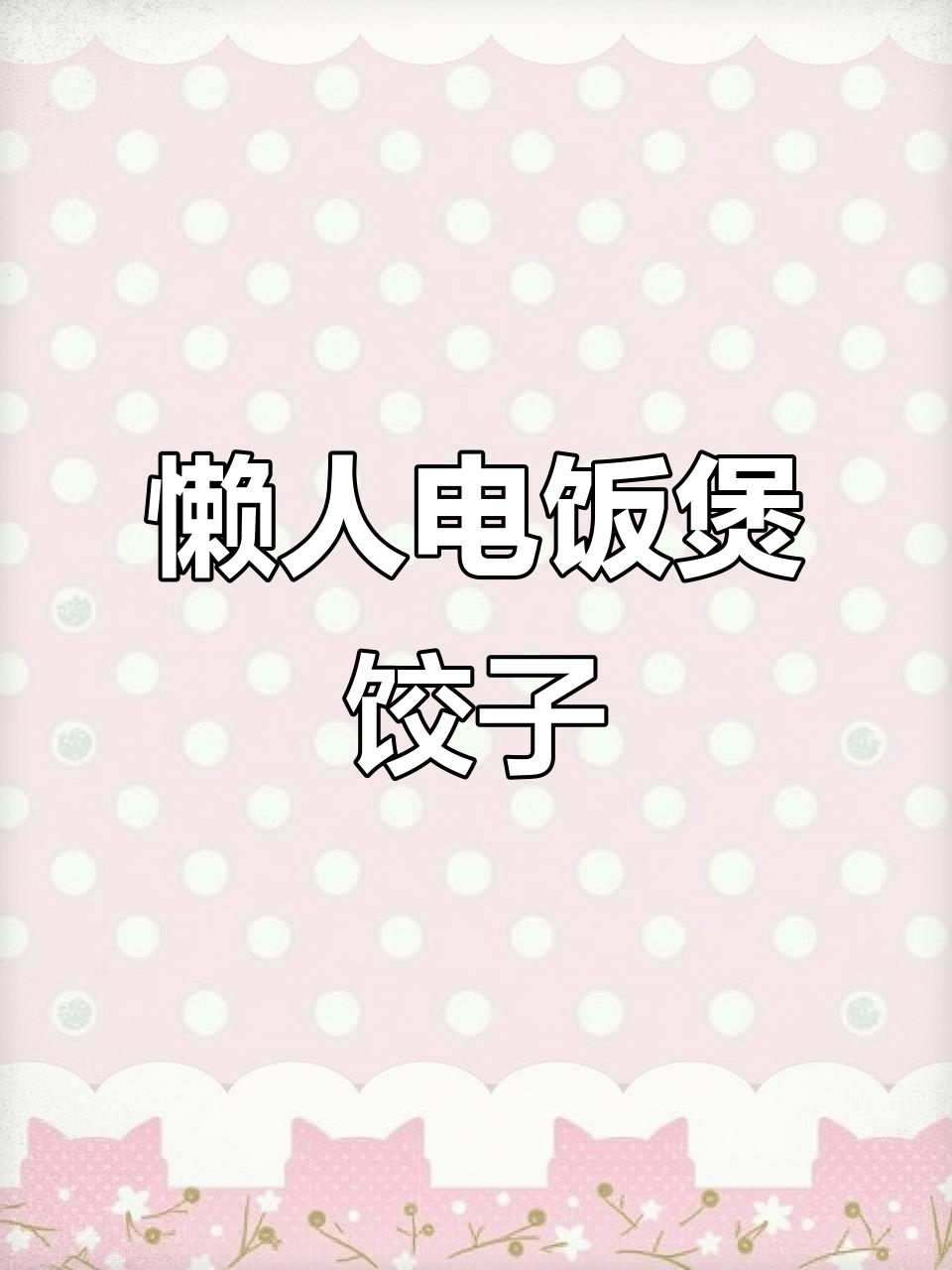 电饭煲煎饺,省时又方便,懒人必备!