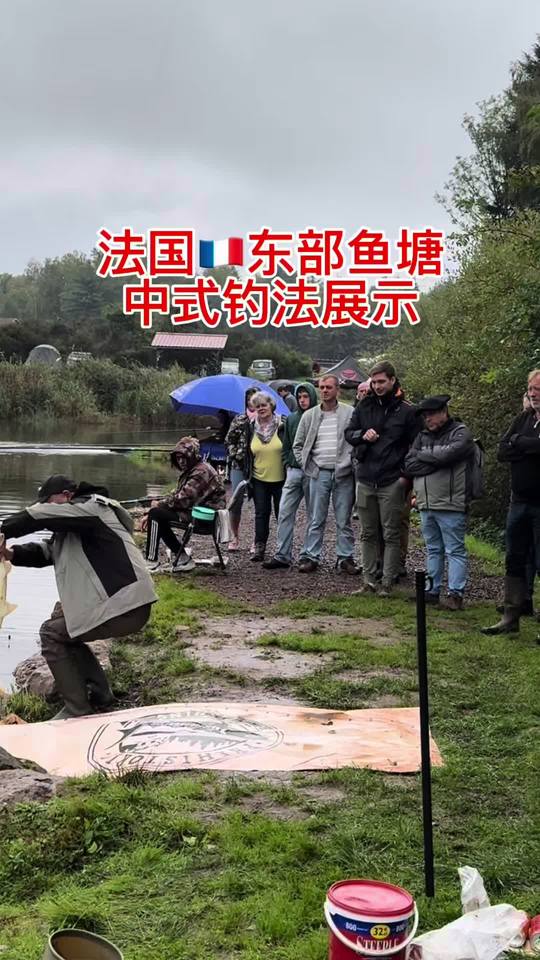 法国东部鱼塘展示中式钓法,大批粉丝入坑