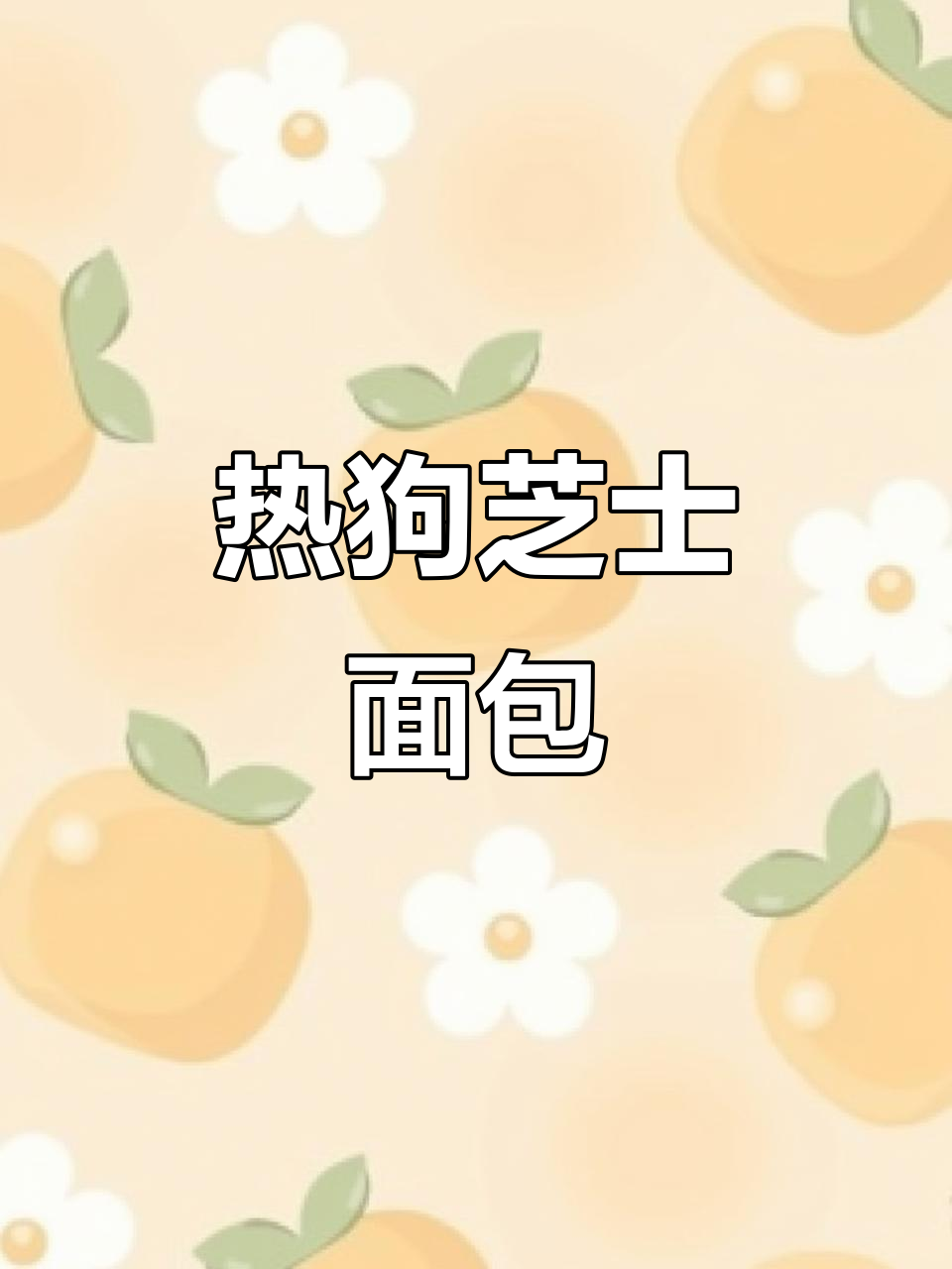 芝士热狗面包,外焦里嫩的完美烘焙体验
