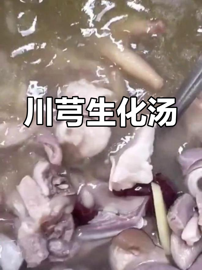 生化猪肚鸡汤的做法