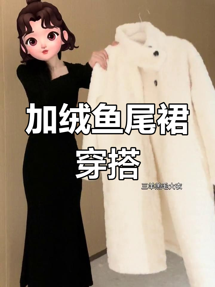 冬季加绒鱼尾裙搭配推荐,打造温暖又时尚的氛围感