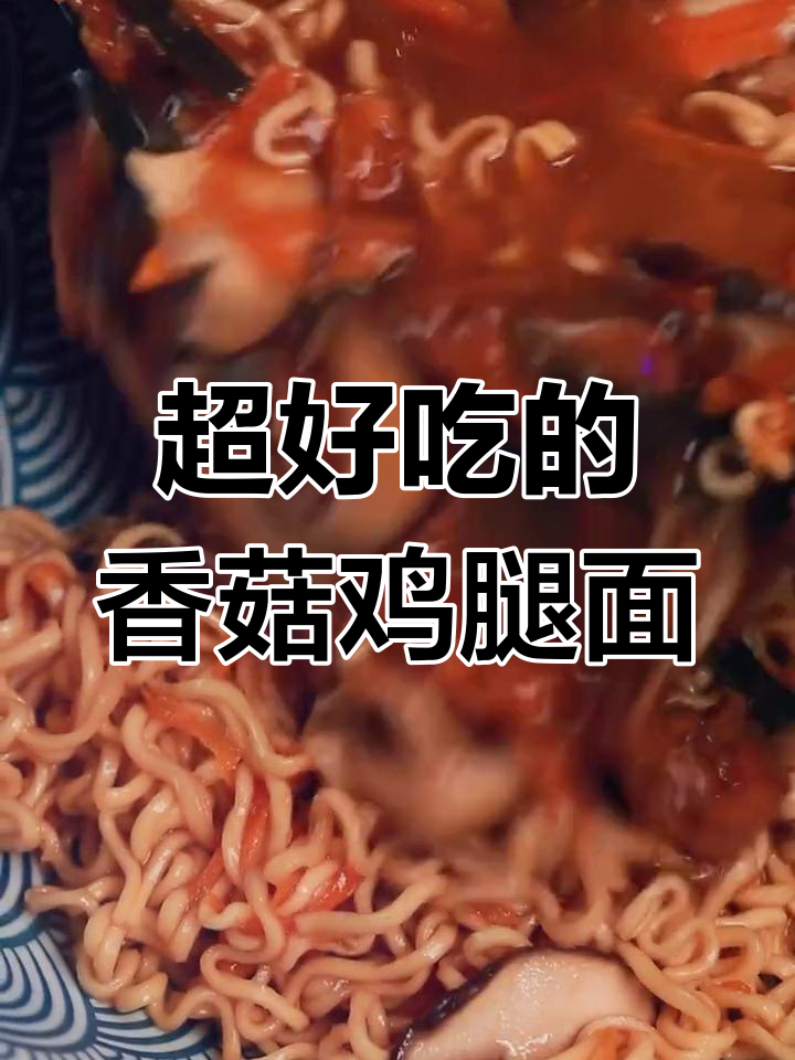 香菇鸡腿面,简单又美味!