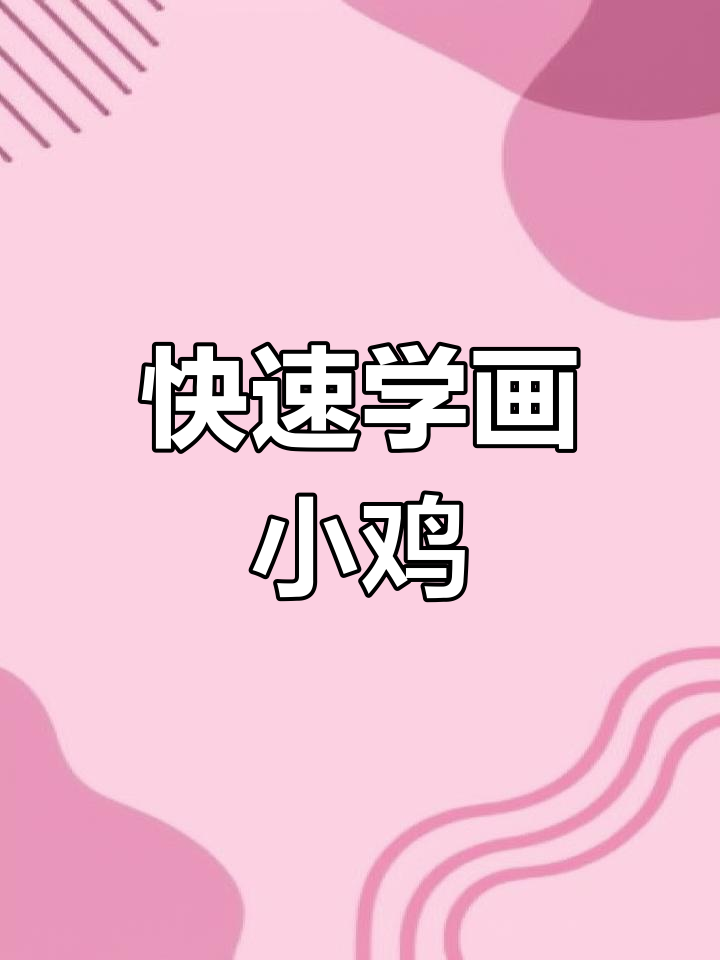 一分钟学会国画小鸡,简单又可爱