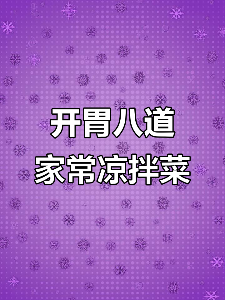 夏季开胃凉拌菜,拍黄瓜和白菜新做法大揭秘