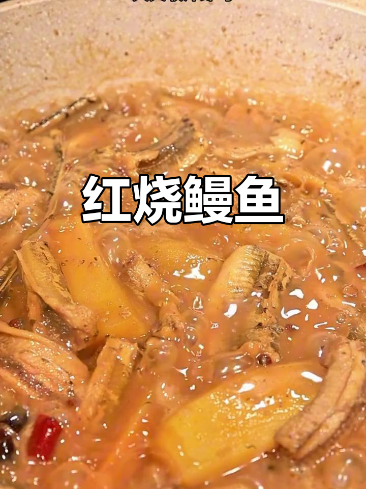 海边特色红烧鳗鱼,土豆焖煮更美味
