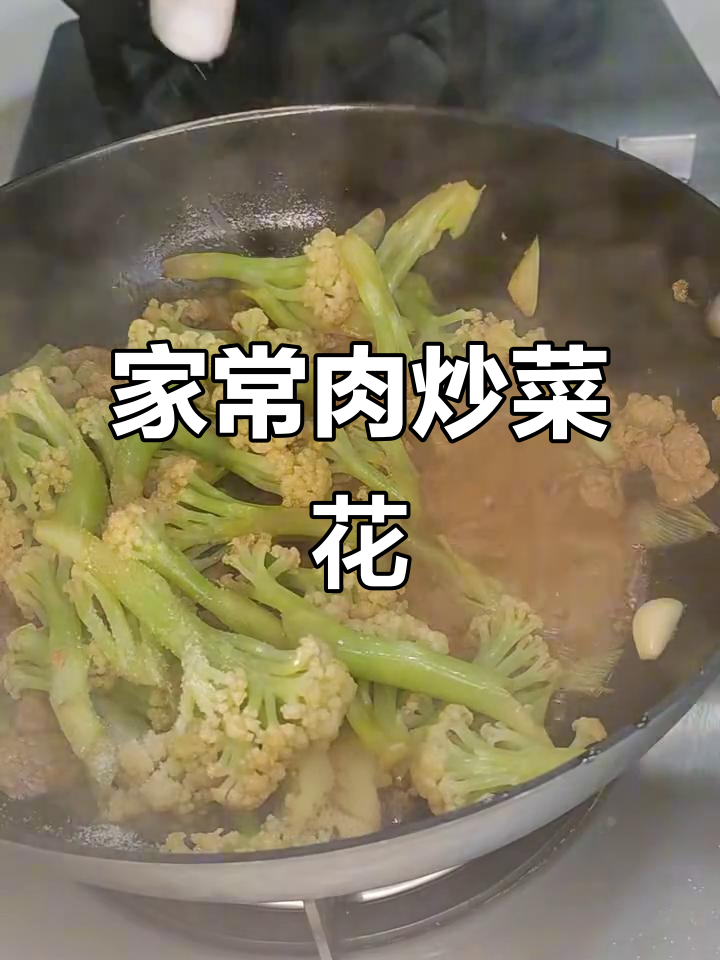 家庭版肉炒菜花,简单又美味!