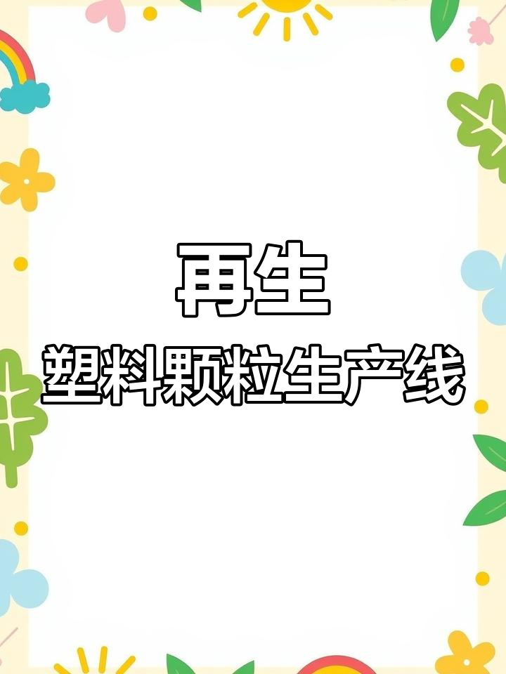 小型废旧塑料造粒机设备介绍
