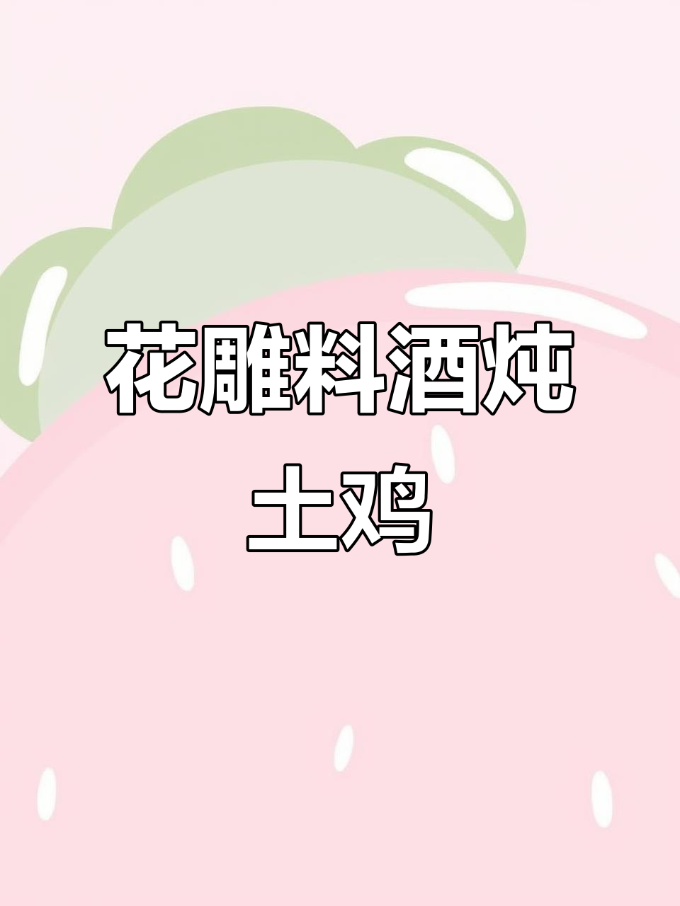 农家土鸡炖花雕料酒,地道闽南风味