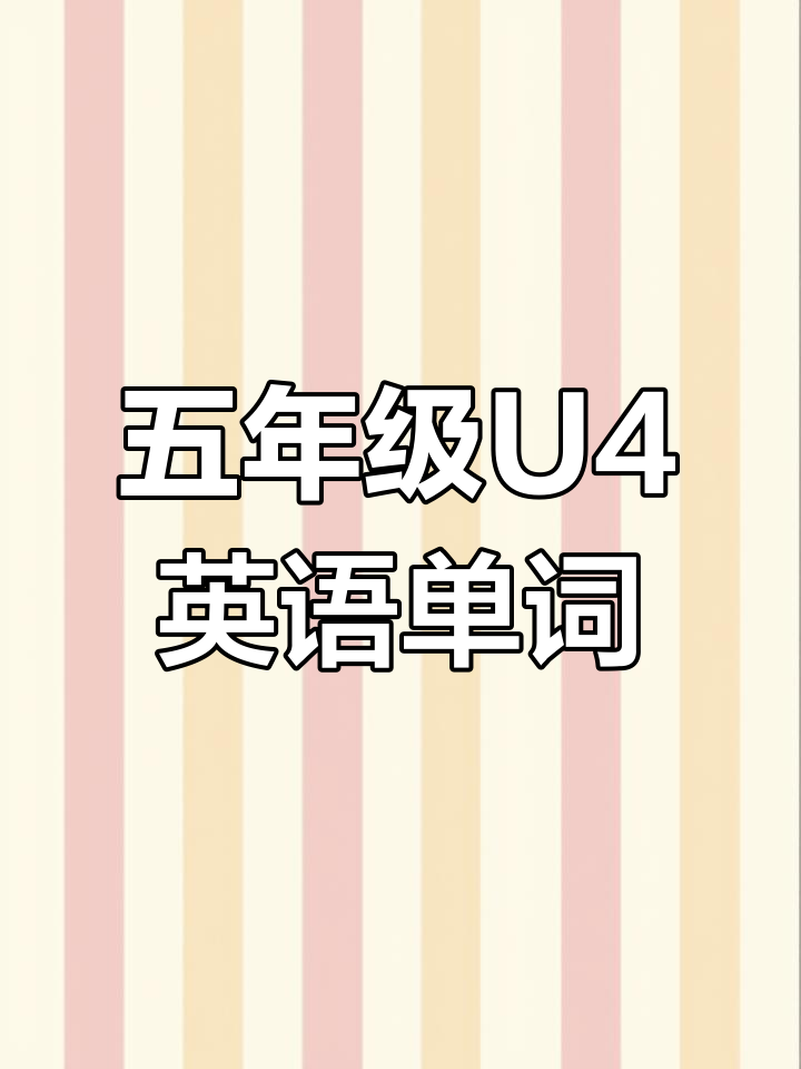 人教版五年级U4单词全解析:唱歌、跳舞、画画,英语轻松学