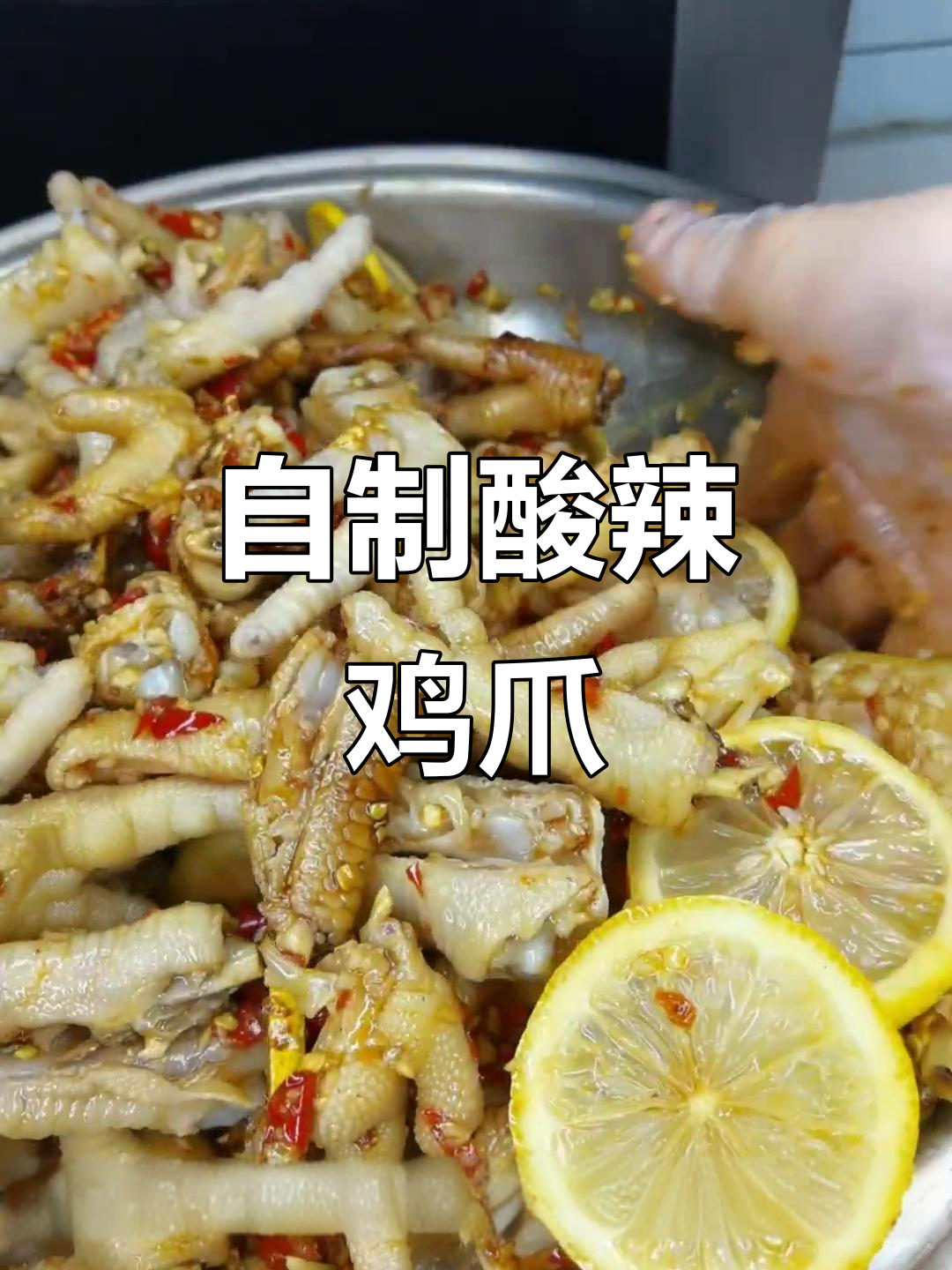 酸辣柠檬鸡爪,简单步骤教你做!