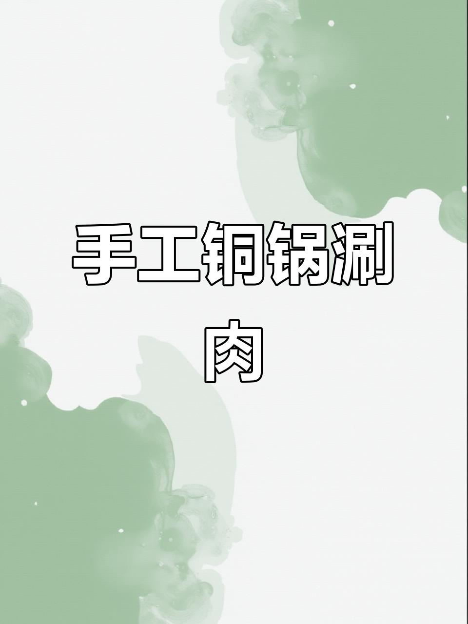 传统手工铜火锅，涮肉美味尽享