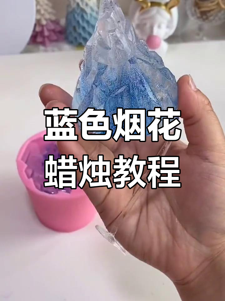 蓝色烟花蜡烛制作,超惊艳效果!