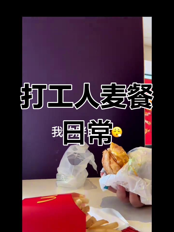 北漂打工人的麦当劳午餐,每天都要加油鸭!