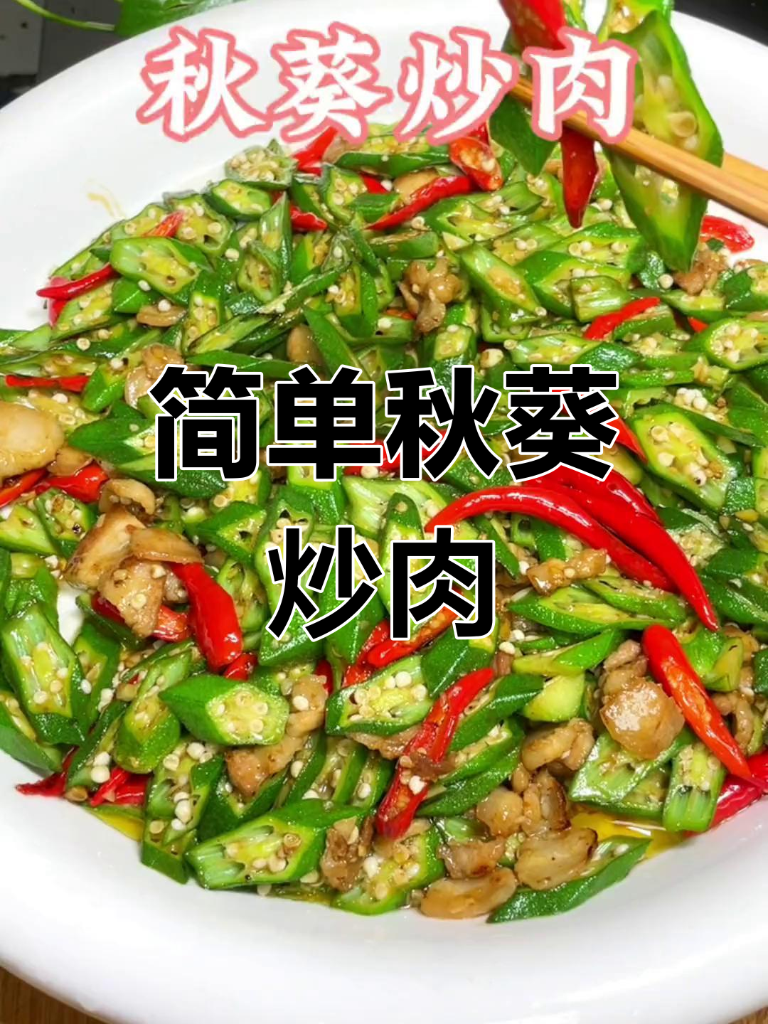 秋葵炒肉,嫩滑美味家常做法