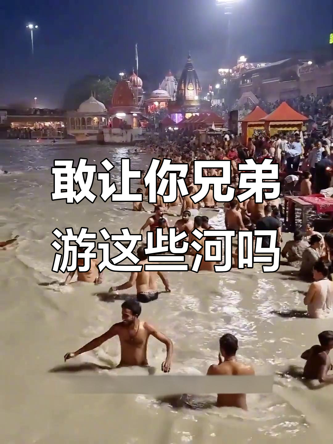 这些河流你敢让兄弟去游泳吗?飞鱼、怪兽都在等你挑战