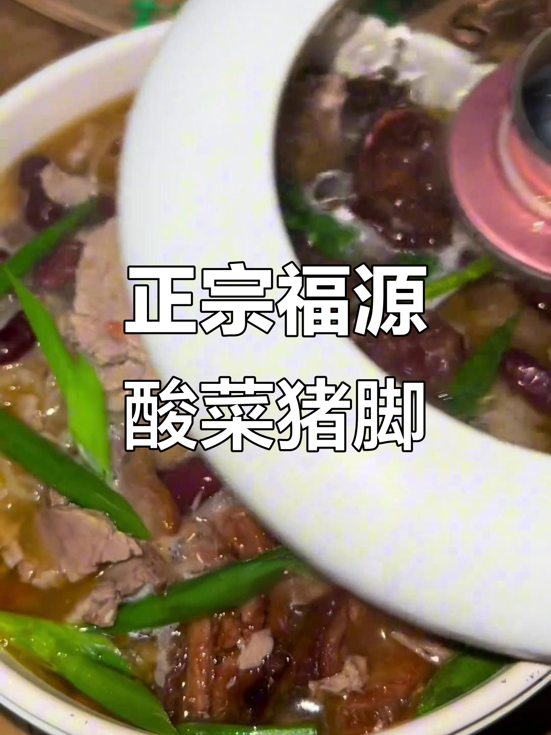 云南福源酸菜猪脚,香辣口感让人停不下来,米饭配不够