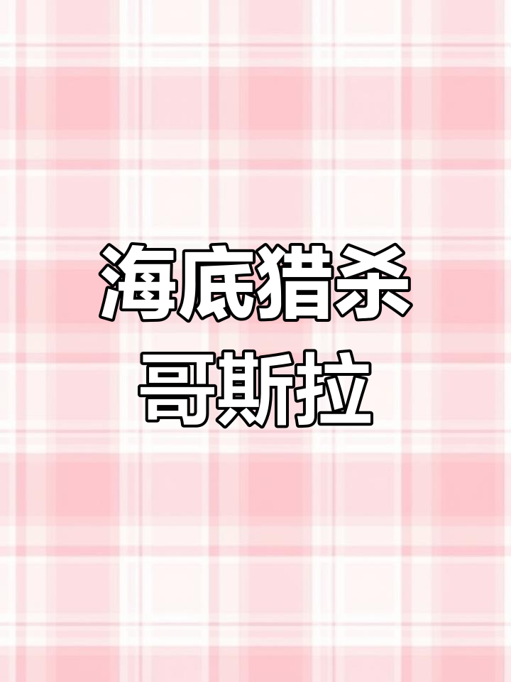 挑战哥斯拉前,我先猎杀大章鱼和表弟!