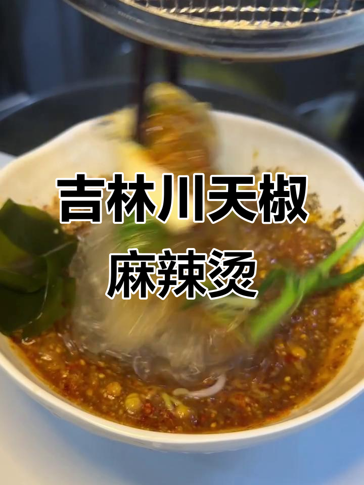 吉林市川天椒麻辣烫，香辣过瘾让人停不下来！