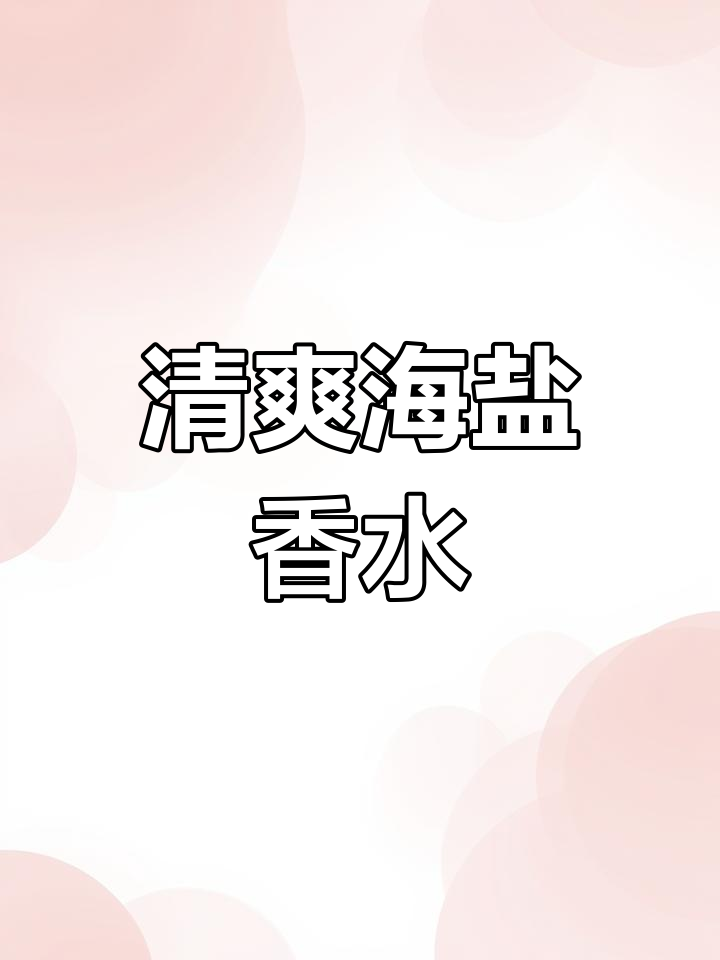 海盐与鼠尾草的清新香气,清冷又温暖的海滩感