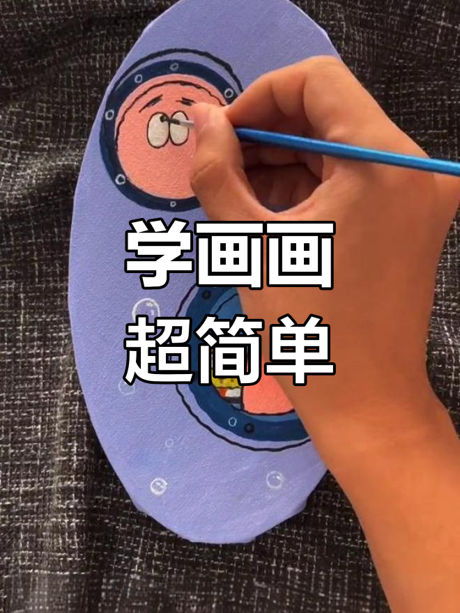 轻松学会画海绵宝宝和派大星