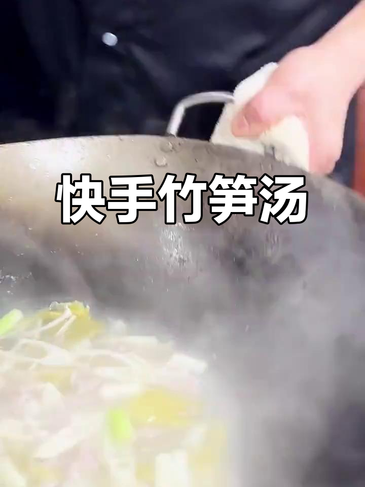 竹笋汤鲜美又营养,做法超简单!