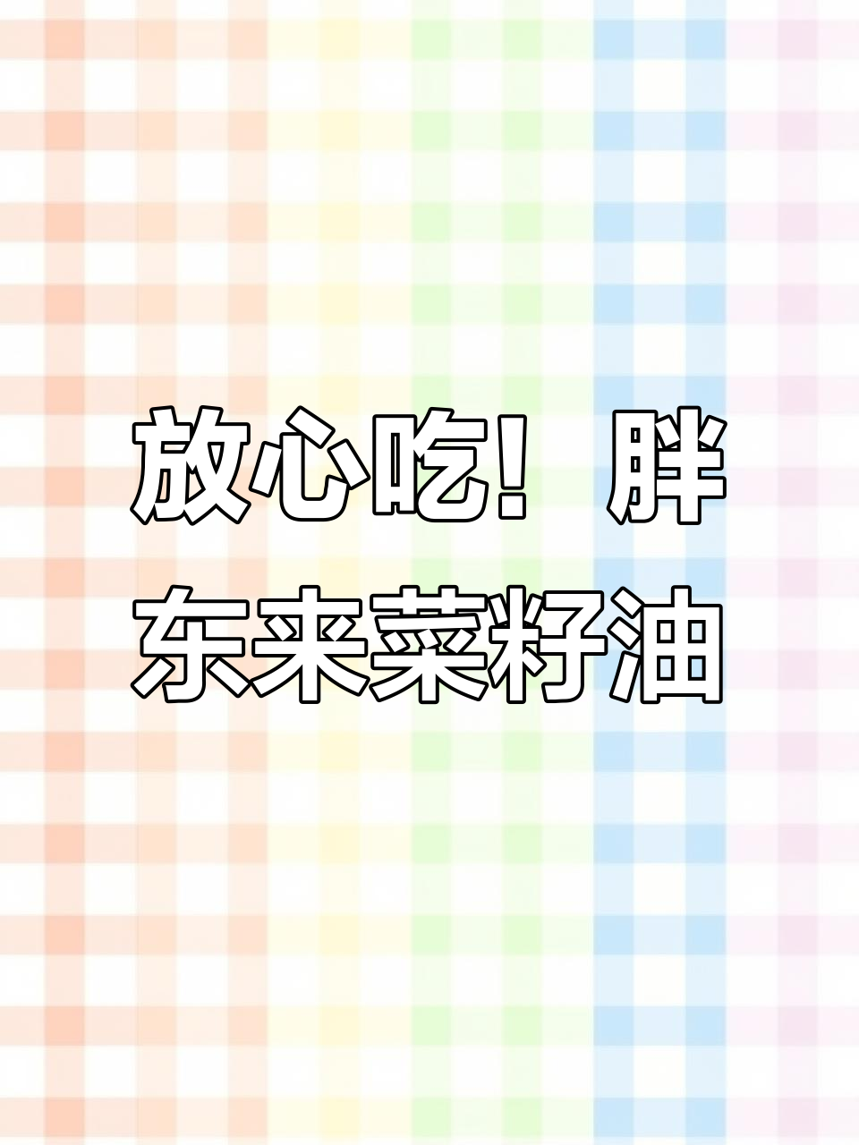 胖东来菜籽油,虽然贵但吃得放心