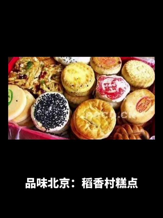 品味北京:稻香村糕点,赏古迹品美食,精选好礼送不停