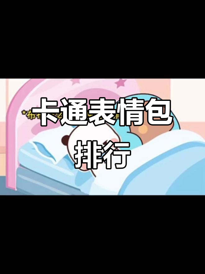 表情包大乱斗,卡通可爱风格来袭!